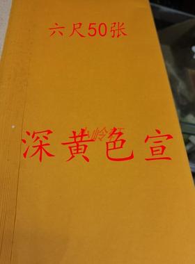 2015年老纸深黄色宣生宣六尺一刀50张 96x180cm 安徽泾县小岭