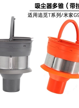追觅v12s/v16s/v16beta/t10/t20/t30吸尘器气旋旋风过滤器配件