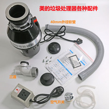 美的垃圾处理器排水管主机电机空气开关法兰变压器外壳子c38配件