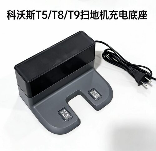 科沃斯扫地机器人T5/T8/T9/DVDJ65/DX33/55/93/96/CH1833充电座