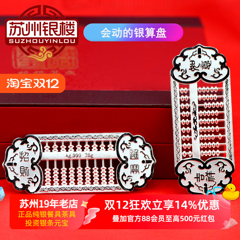 苏州银楼纯银算盘生日商务礼物
