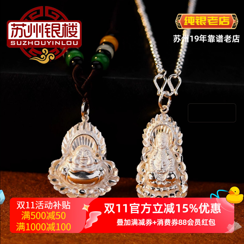 苏州银楼足银999纯银挂件 观音笑佛大人宝宝银饰品挂饰平安挂件