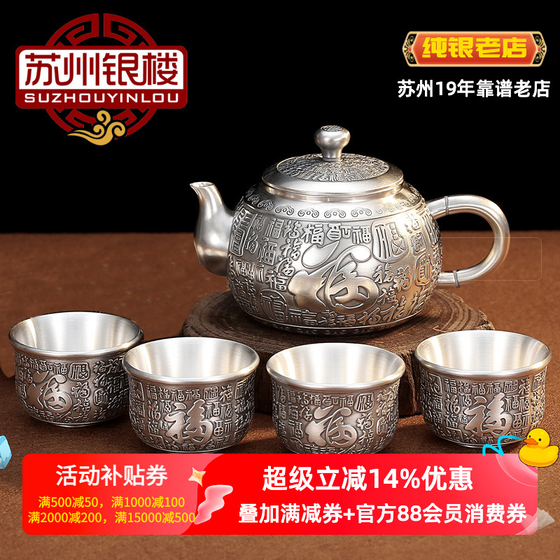 苏州银楼足银熟银百福套装泡茶壶