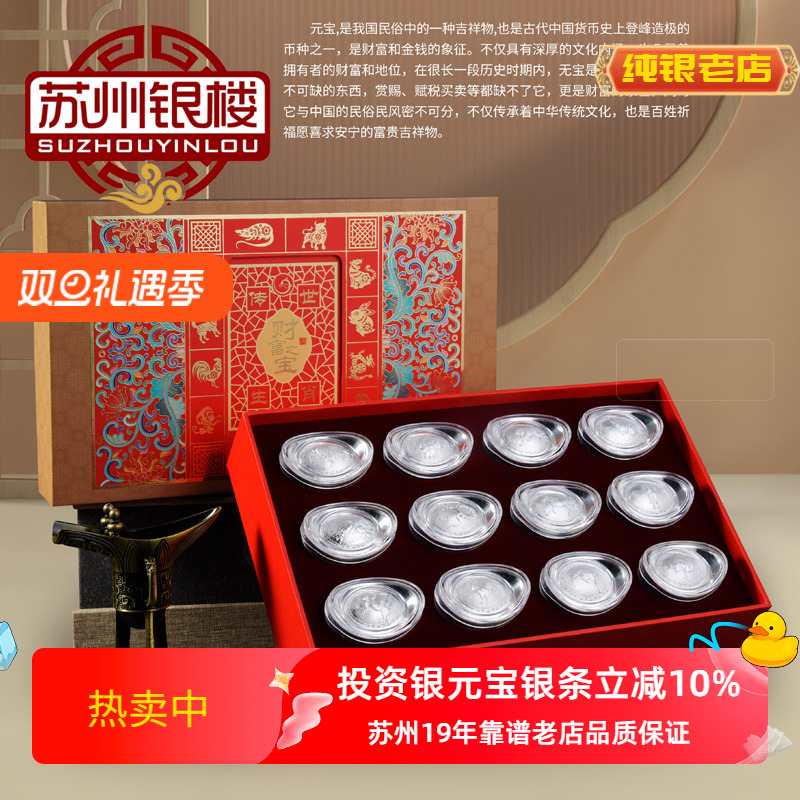 苏州银楼12生肖999纯银传世元宝