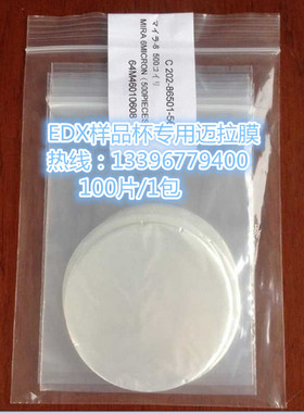 通用型EDX样品薄膜 麦拉膜 迈拉膜 XRF测试薄膜 ROHS测试膜光谱仪