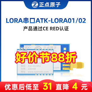 正点原子LORA模块 SX1278 无线串口发射接收通讯射频遥控433MHz