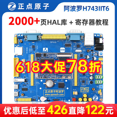 正点原子阿波罗STM32H743IIT6板