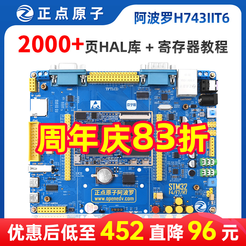 正点原子阿波罗STM32H743IIT6开发板STM32 H7（带核心板）-封面