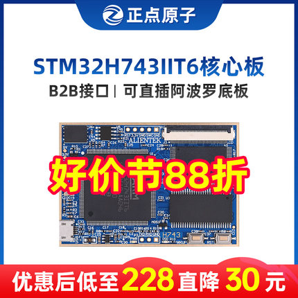 正点原子阿波罗STM32H743IIT6核心板开发板控制嵌入式ARM