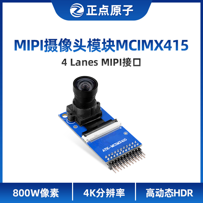 正点原子MIPI摄像头模块800W4K