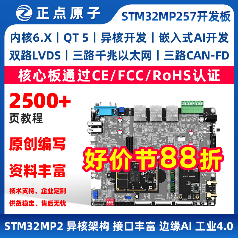 正点原子STM32MP257开发板 ARM嵌入式Linux异核A35&M33 AI工控