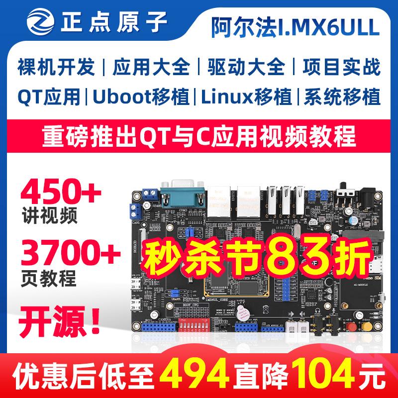 正点原子阿尔法Linux板I.MX6ULL