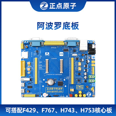 阿波罗底板【不带核心板】---可配STM32F429/F767/H743核心板