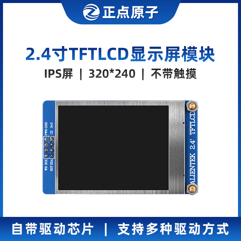 【IPS屏：320*240】正点原子2.4寸TFT LCD模块液晶显示屏