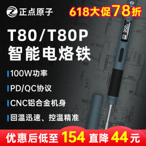 正点原子T80/T80P智能电烙铁100W