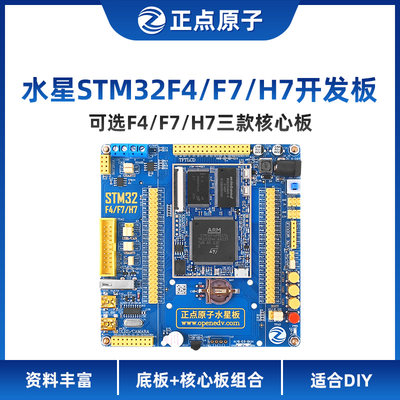 正点原子水星STM32H7/F7/F429板