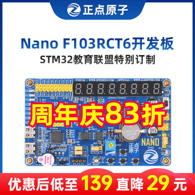 正点原子NANOSTM32F103RC开发板