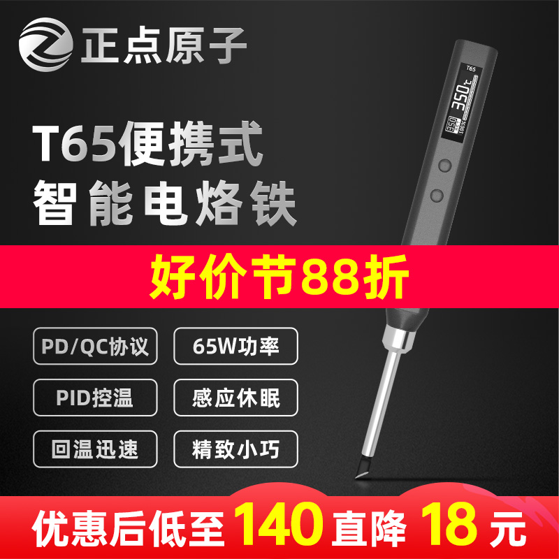 正点原子T65智能电烙铁头便携式迷你电焊台数显小型维修恒温T12