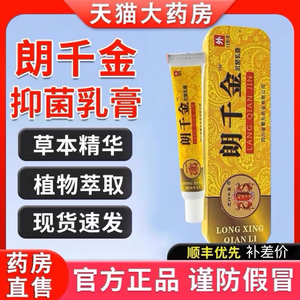 w#[1支装 ] 正品 朗千金抗菌乳膏 皮千金 痒逗痛红肿郎芊金朗千万