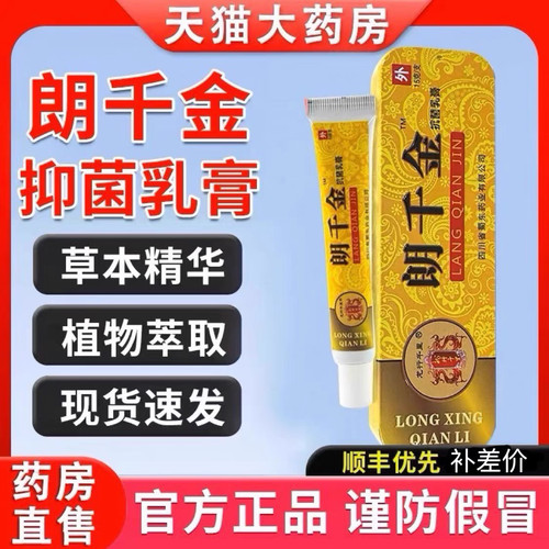 w#[1支装 ] 正品 朗千金抗菌乳膏 皮千金 痒逗痛红肿郎芊金朗千万