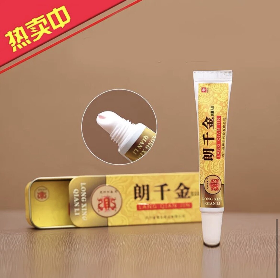 朗千万升级【正品 】朗千金抗菌乳膏15g龙行千里郎千皮千郎芊金