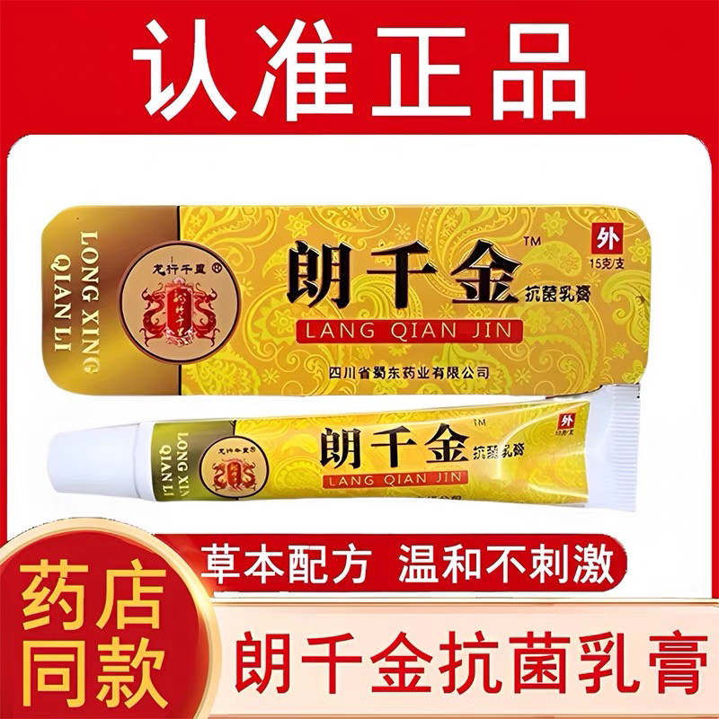 龙行千里正品朗千金&郎千金抗菌乳膏草本软膏皮千金郎芊金抑菌KA