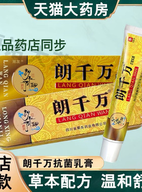 1【官方正品】朗千万抗菌乳膏 皮千金郎千万朗千金亿婴幼乳膏老牌