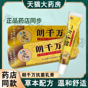 1【官方正品】朗千万抗菌乳膏 皮千金郎千万朗千金亿婴幼乳膏老牌