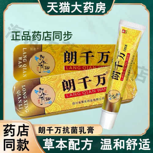 1【官方正品】朗千万抗菌乳膏 皮千金郎千万朗千金亿婴幼乳膏老牌