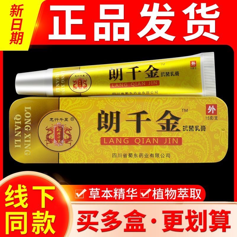 1正品老牌子龙行千里朗千金草本正品乳膏郎芊金抑菌皮千金郎千万