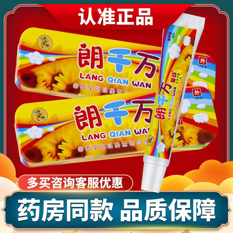 朗千万婴幼抗菌乳膏朗千金郎皮千