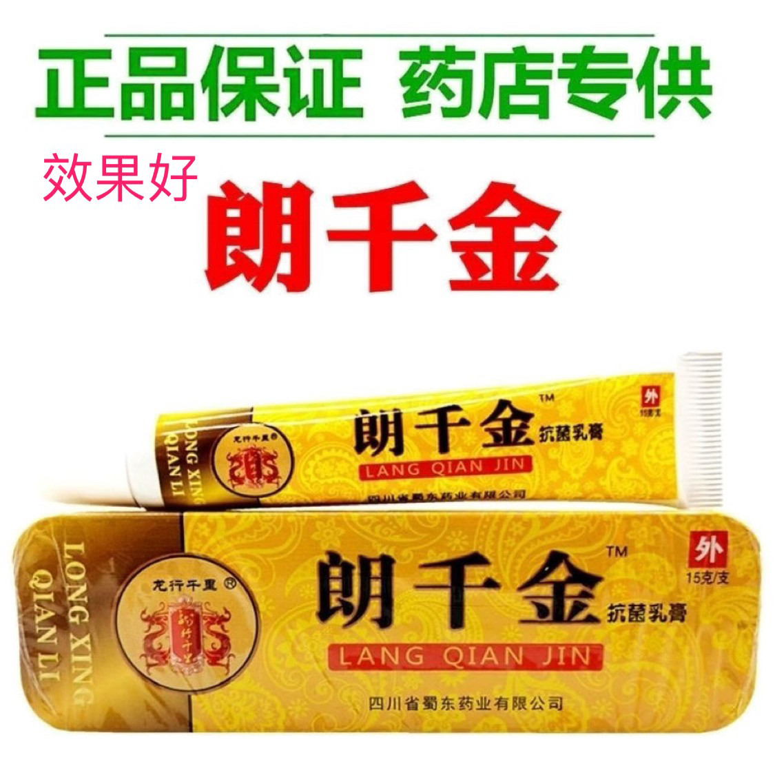 老牌子药店同款-朗千金抗菌草本乳膏郎千金乳膏15g/支皮芊金正品