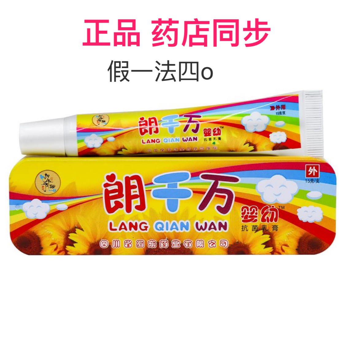 1正品朗千金儿童软膏朗千万婴幼抗菌乳膏朗芊金郎千万千金同步.