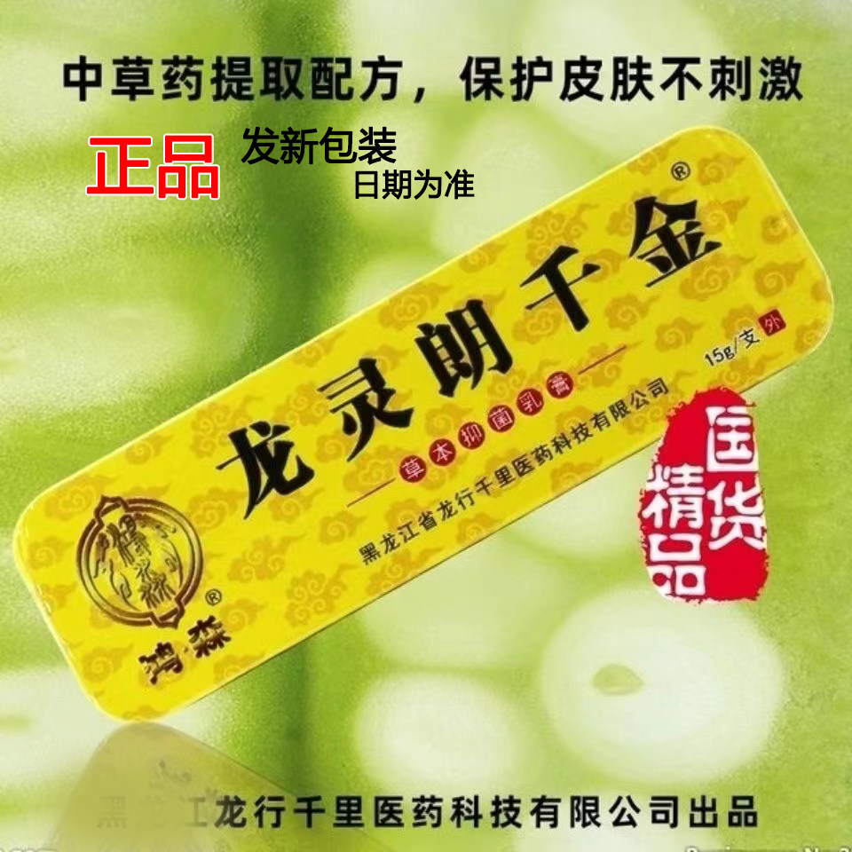 龙灵朗千金朗千万皮千金15克乳膏