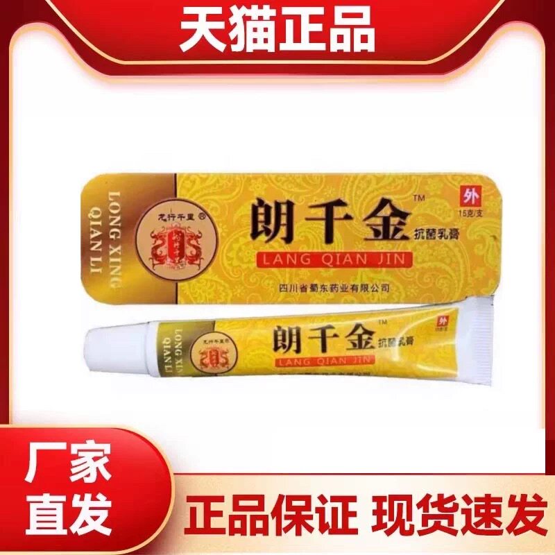 1【正】龙行千里朗千金抗菌乳膏老牌子郎千金抑菌乳膏芊万皮千亿