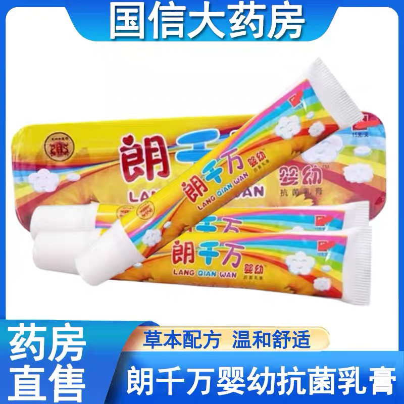 #1朗千万婴幼抗菌乳膏15克 郎朗千金皮芊草本软膏朗千万儿童