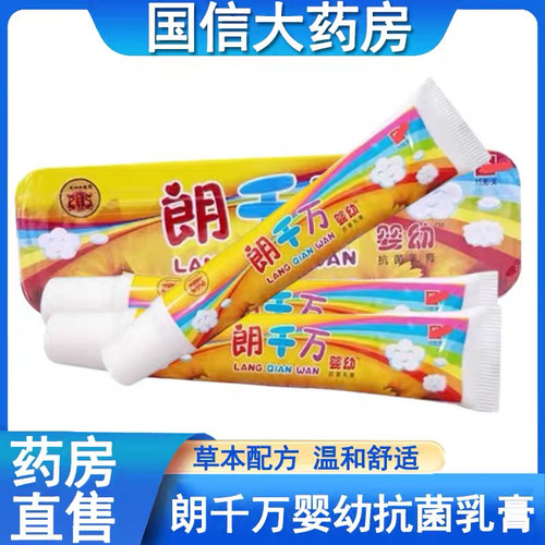#1朗千万婴幼抗菌乳膏15克 郎朗千金皮芊草本软膏朗千万儿童