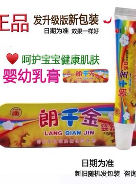 儿童朗千金朗千万婴幼乳膏皮千金
