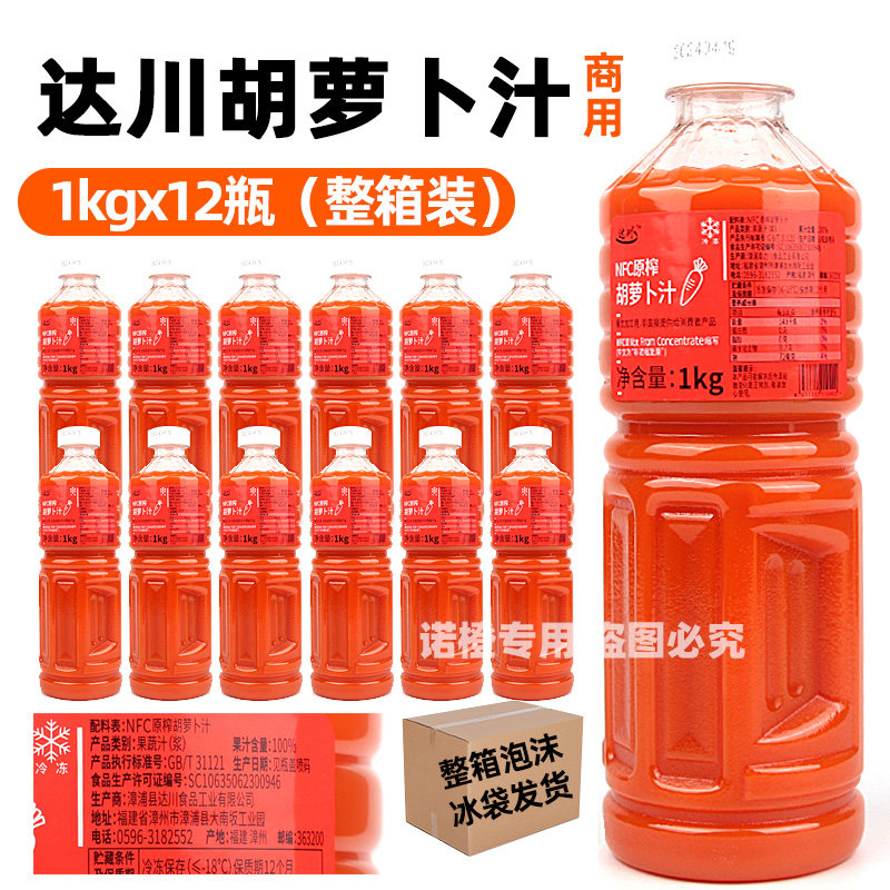 整箱12瓶达川冷冻胡萝卜汁果蔬汁浆咖啡奶茶专用原料非浓缩汁