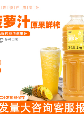 达川NFC菠萝汁凤梨汁满杯菠萝多肉菠萝百香果菠萝奶茶店专用