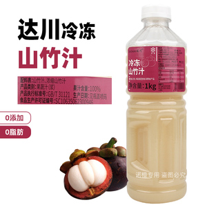 达川冷冻鲜榨山竹汁非浓缩山竹果汁原浆咖啡奶茶家用商用原料1kg