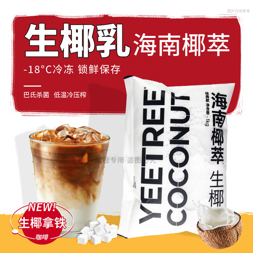生打椰椰生椰拿铁同款奶茶饮品店