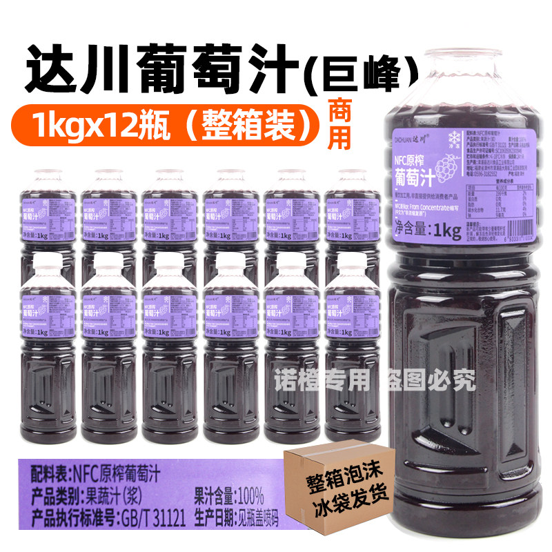 整箱12瓶达川nfc巨峰葡萄汁冷冻果汁饮料多肉葡萄非浓缩原榨