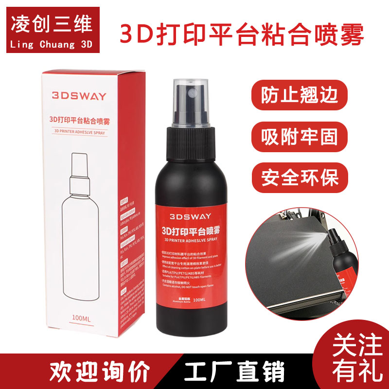 3d打印平台防翘边强吸附粘合喷雾