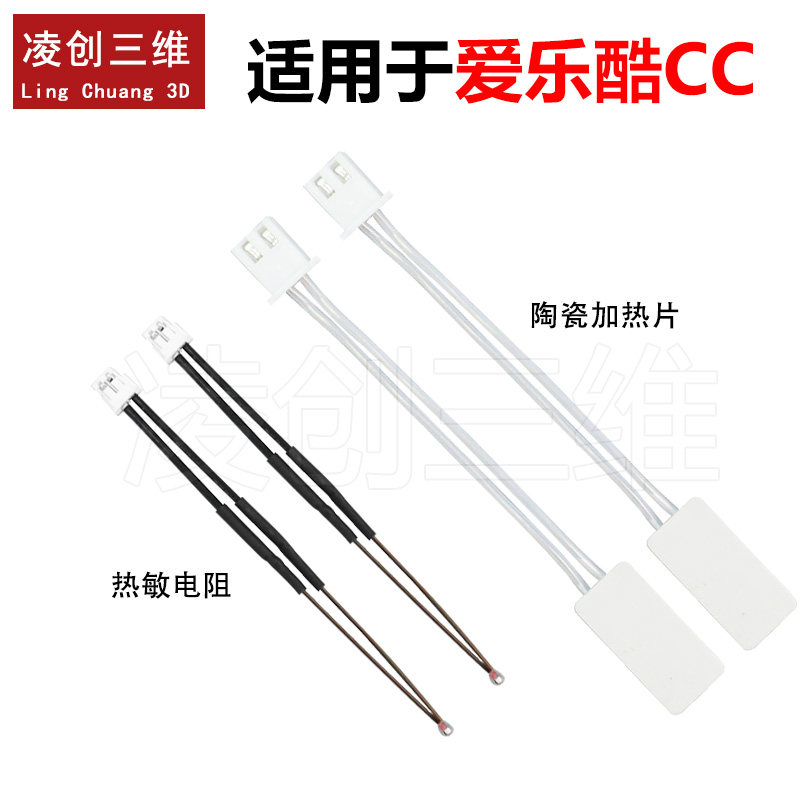 适用于爱乐酷CC陶瓷加热片24V 60W 热敏电阻线3D打印机配件图片