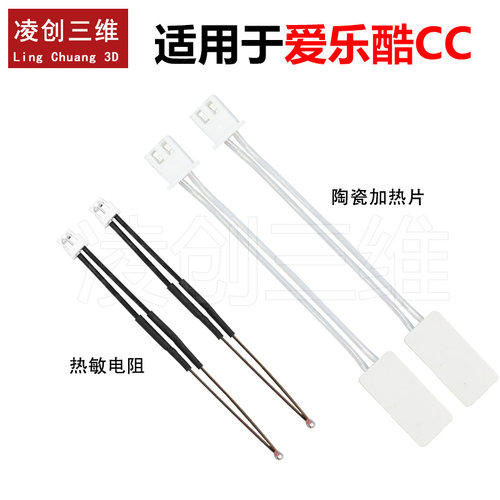适用于爱乐酷CC陶瓷加热片24V 60W 热敏电阻线3D打印机配件