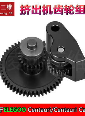 适用于爱乐酷打印机配件挤出机齿轮【适配CC/CENTAURI CARBON】