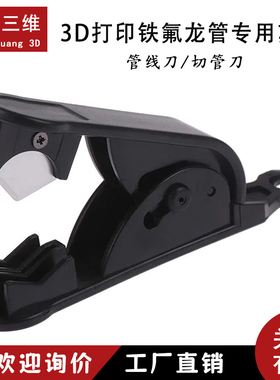 3d打印件配件e3dv6挤出头送料管铁氟龙管四氟管切割刀卡剪切管刀