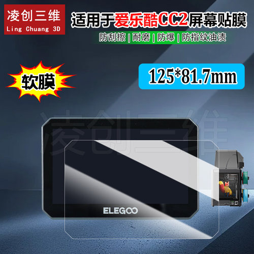 适用于ELEGOO爱乐酷 CC2屏幕贴膜 清高透防刮耐磨3D打印机保护膜
