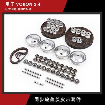 VORON2.4盖茨同步带齿轮diy套件